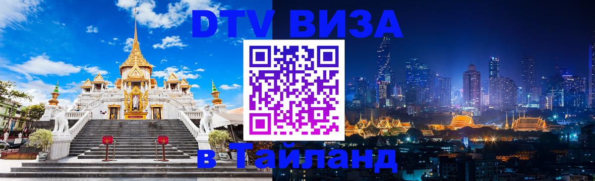 Сколько стоит виза DTV в Тайланд Белград 