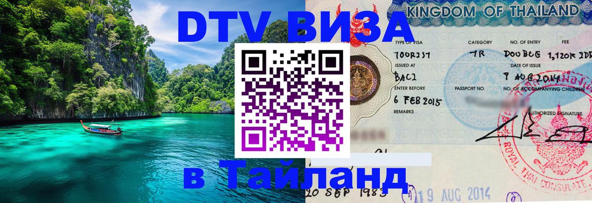 DTV Виза в Тайланд для россиян 